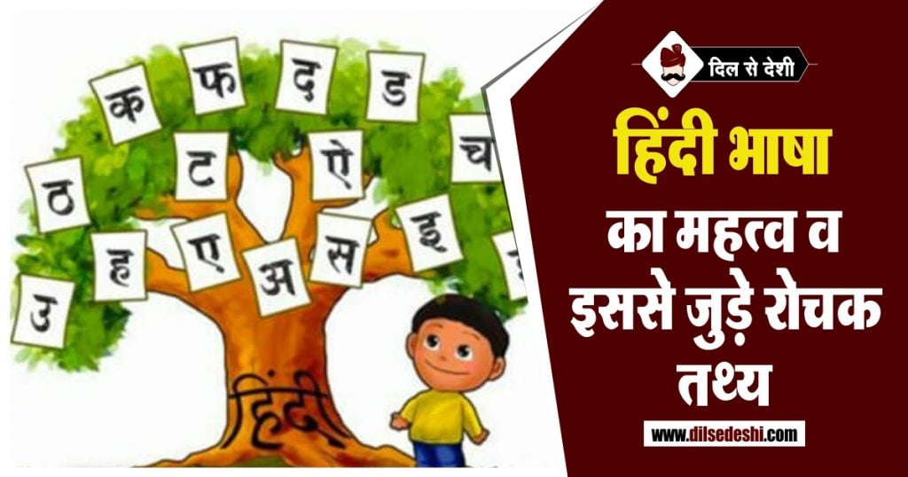 हिंदी भाषा का महत्व व रोचक तथ्य Significance and Facts of Hindi Language