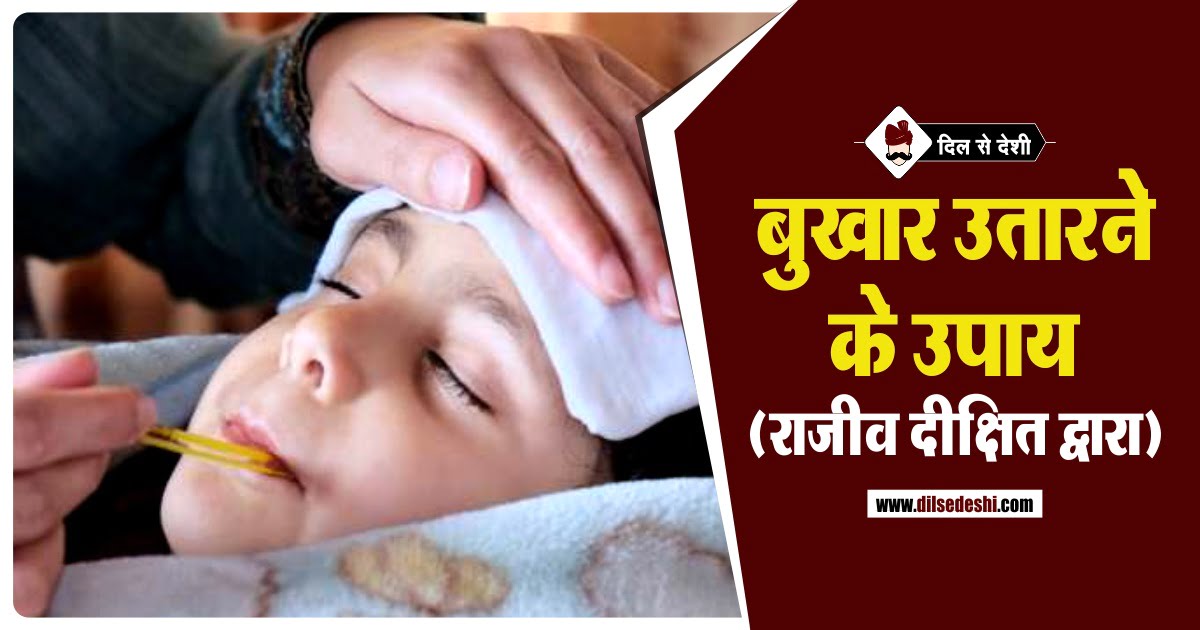 Home Remedies for Fever Hindi बुखार उतारने के उपाय