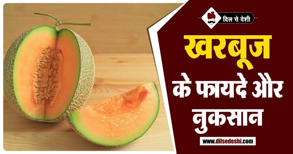 Habbe Khas Ke Fayde In Hindi खरबूज खाने के फायदे और नुकसान | Kharbuja Ke Fayde aur Nuksan in Hindi