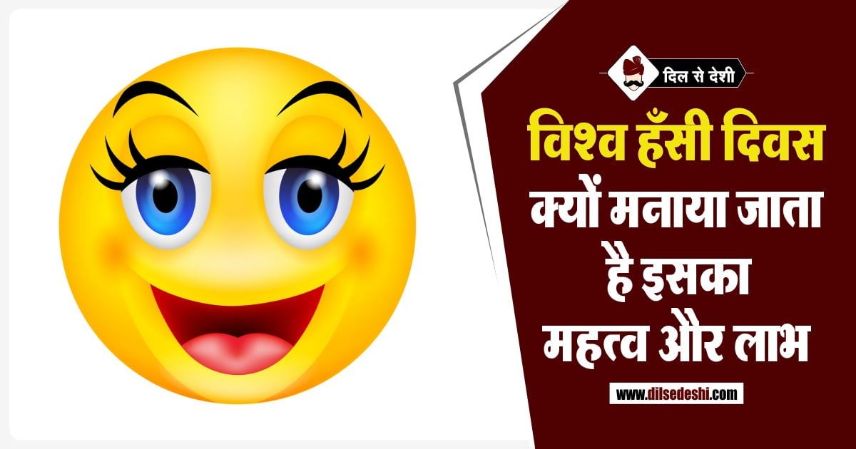 World Laughter Day Hindi विश्व हास्य दिवस