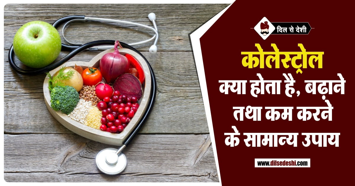cholesterol control tips hindi कोलेस्टेरॉल के उपाय
