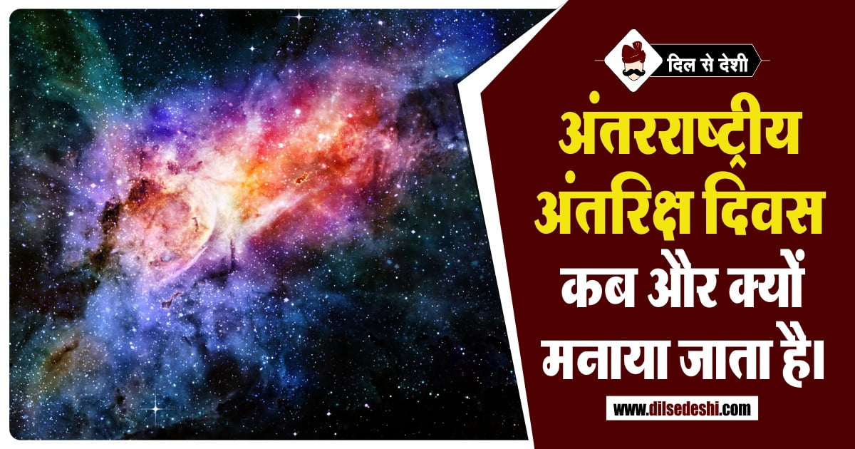 international space-day details hindi अंतरिक्ष दिवस