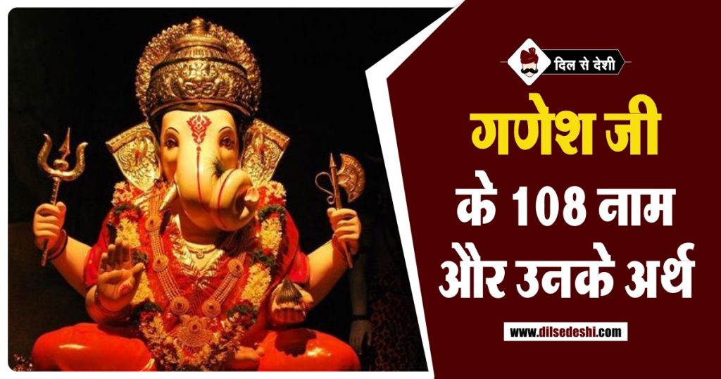 Mahapurushon Ke Naam Aur Photo गणेश जी के 108 नाम व अर्थ | 108 Name of Ganesh with Meaning in Hindi