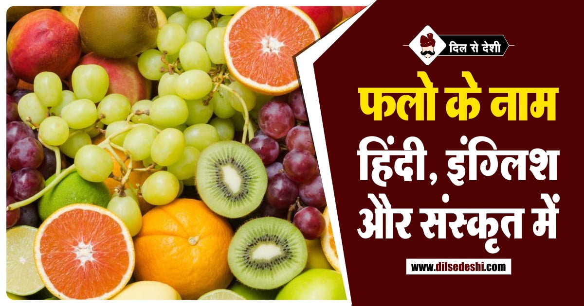 Fruits Name in English, Hindi and Sanskrit