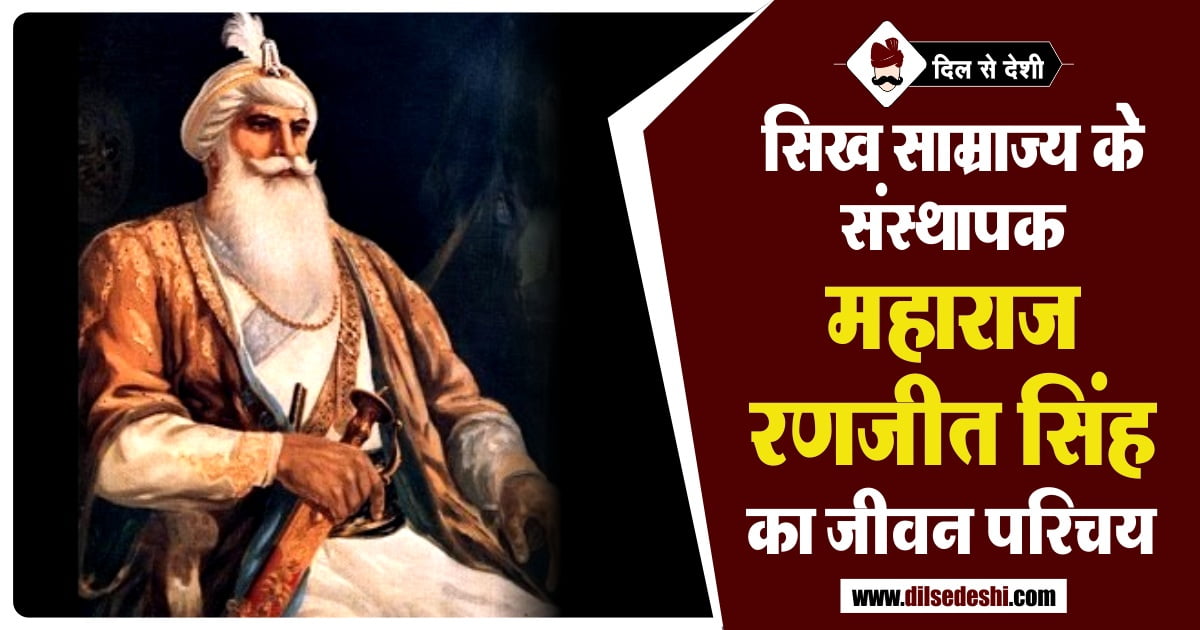 Maharaja Ranjit Singh Biography in Hindi