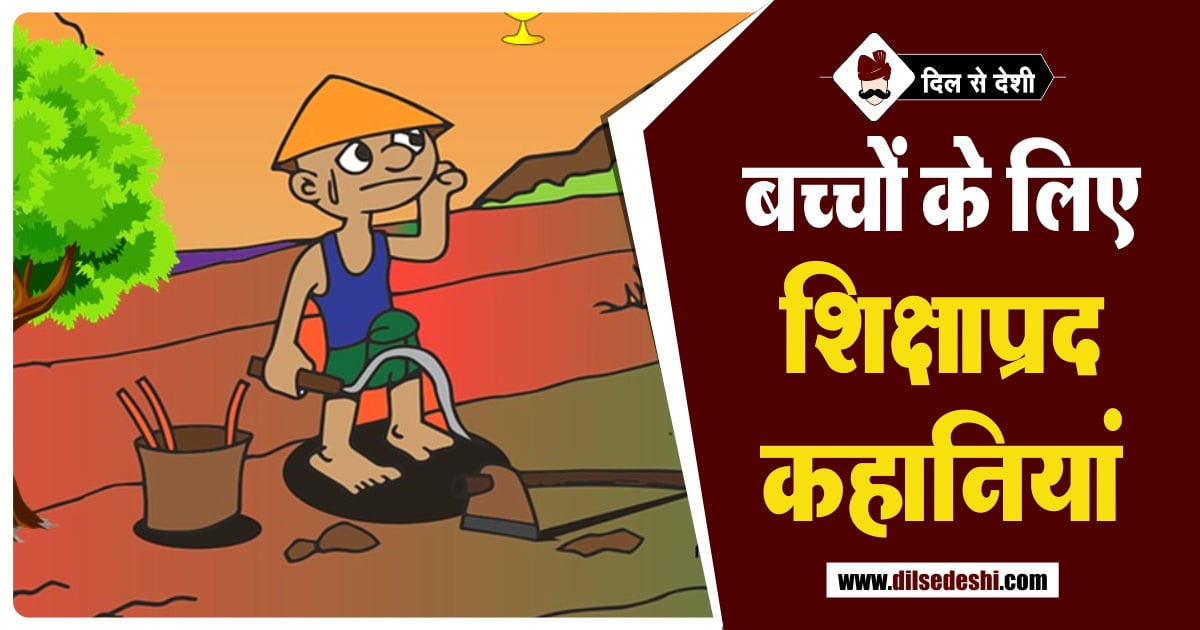 Moral Stories for Children in Hindi