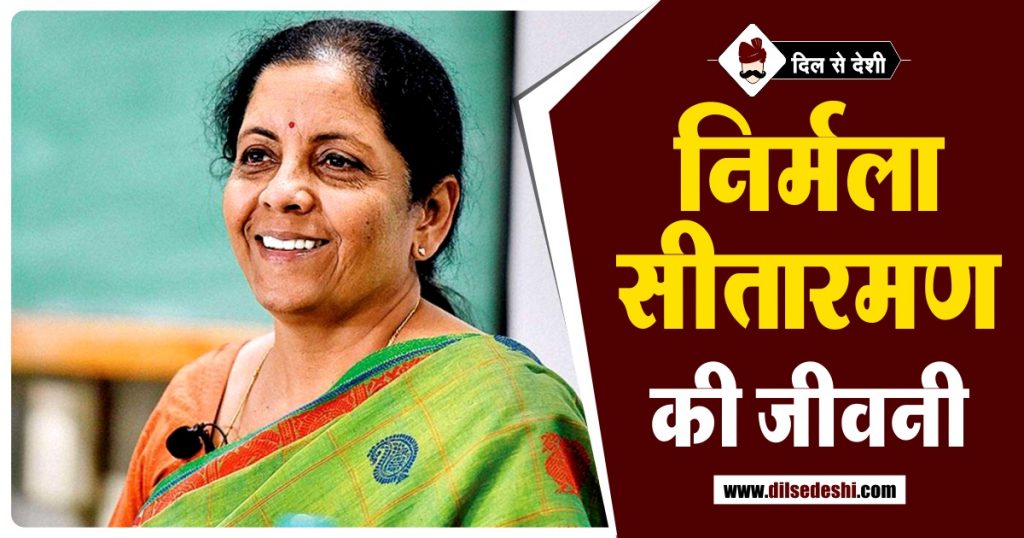 निर्मला सीतारमण का जीवन परिचय Nirmala Sitharaman Biography in Hindi