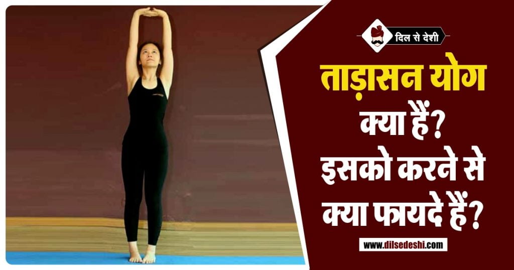 ताड़ासन योग क्या हैं और इसके लाभ Tadasana Yoga Benefits in Hindi