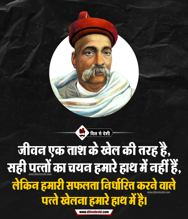 Bal Gangadhar Tilak Hindi Quotes 