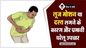 लूज मोशन (दस्त) के कारण और घरेलु उपचार | Loose Motion Gharelu Upchar