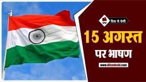 15 अगस्त के लिए भाषण हिन्दी में | 15 August Speech in Hindi
