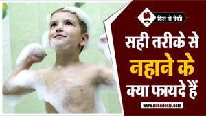 नहाने का सही और वैज्ञानिक तरीका | Bathing Tips in Hindi