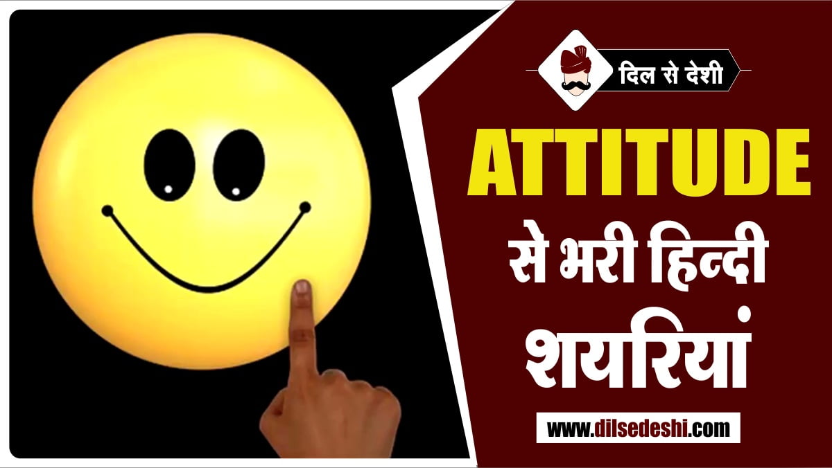 Latest Attitude Shayari in Hindi