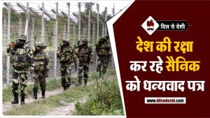 सैनिक को धन्यवाद पत्र | Letter to a Soldier in Hindi for Students