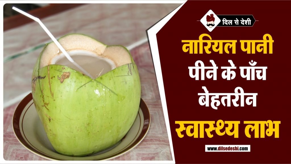 नारियल पानी पीने के 5 स्वास्थ्य लाभ Benefits of Coconut Water in Hindi