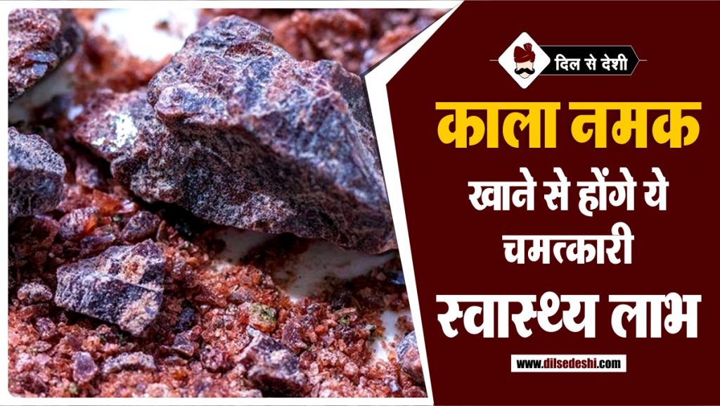 काले नमक के 5 चमत्कारी फायदे Black Salt (Sea Salt) Benefits in Hindi Dil Se Deshi