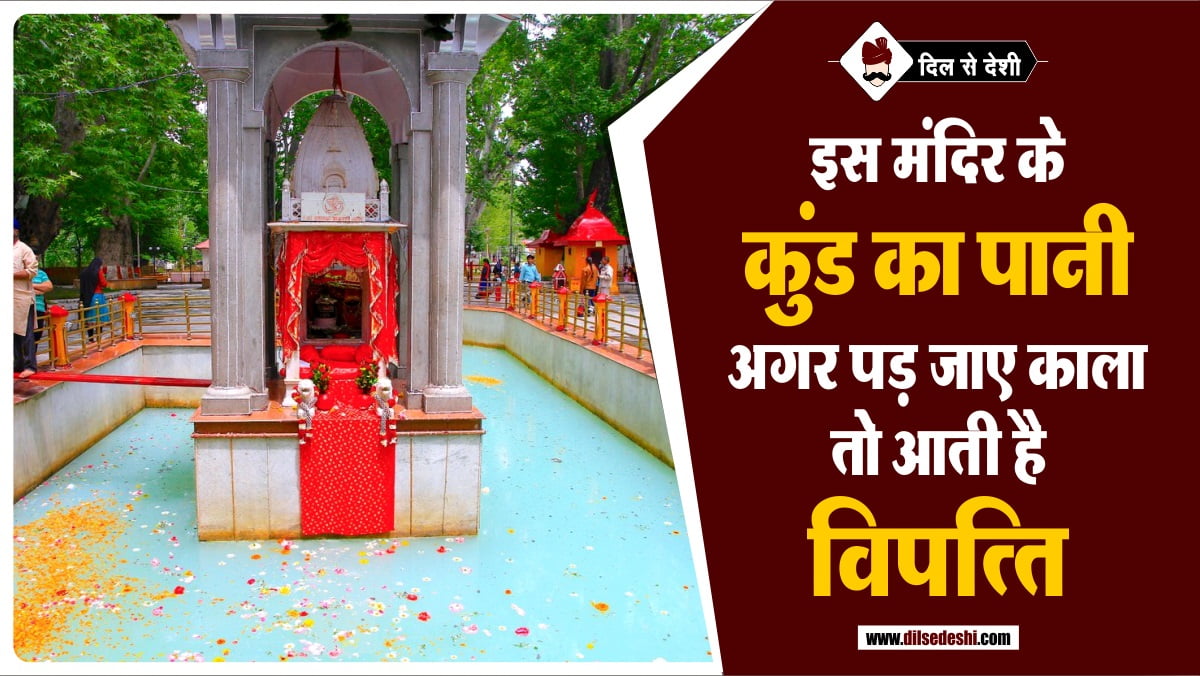 kheer-bhawani-temple-history-hindi