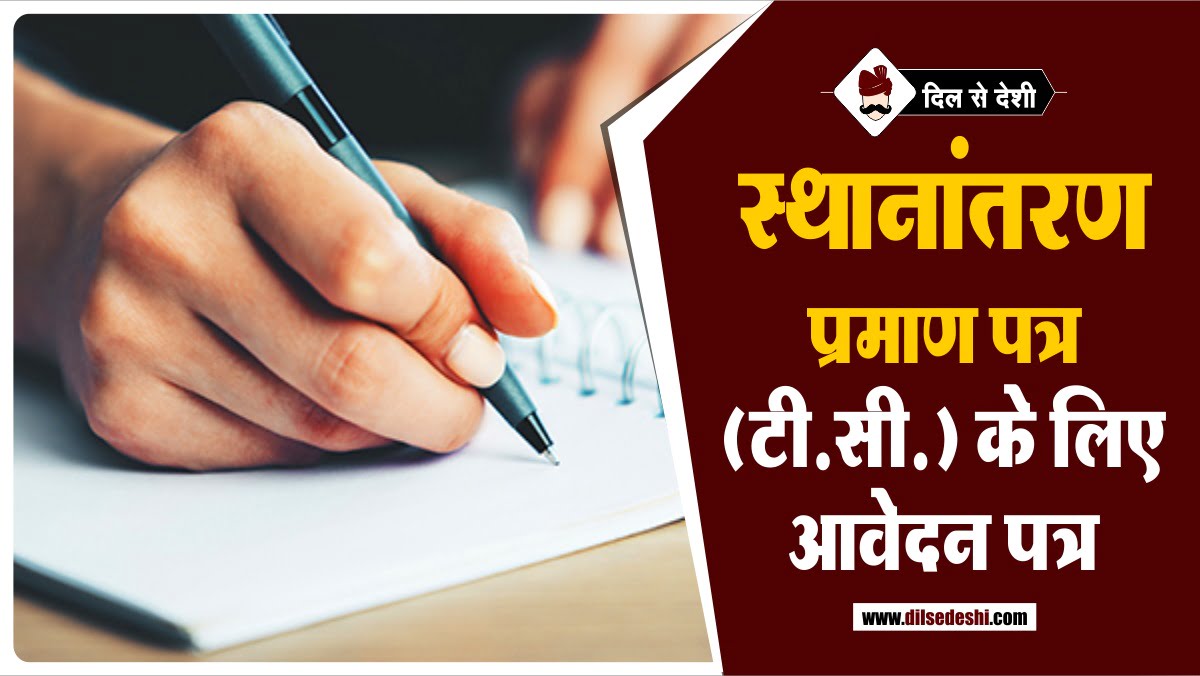 School Leaving Certificate Application in Hindi