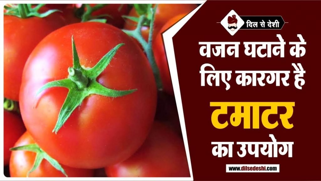 टमाटर खाकर वजन कैसे कम कर सकते हैं How to Eat Tomato for Weight Loss