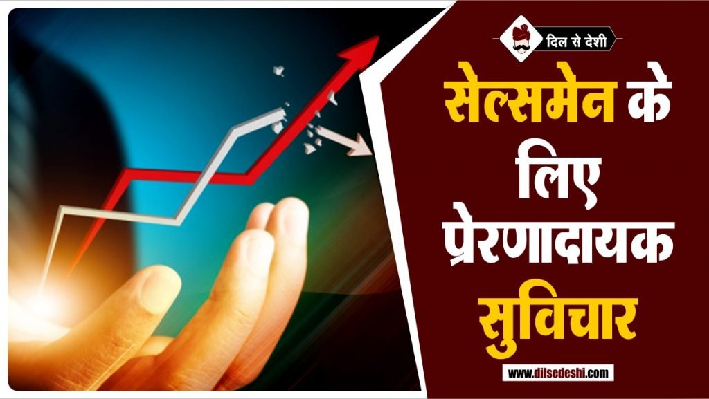  Motivational Quotes For Sales In Hindi