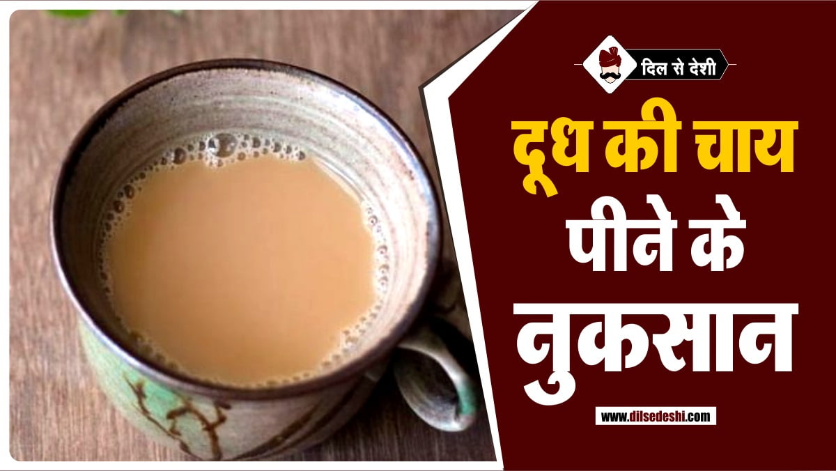 side-effects-milk-tea-hindi