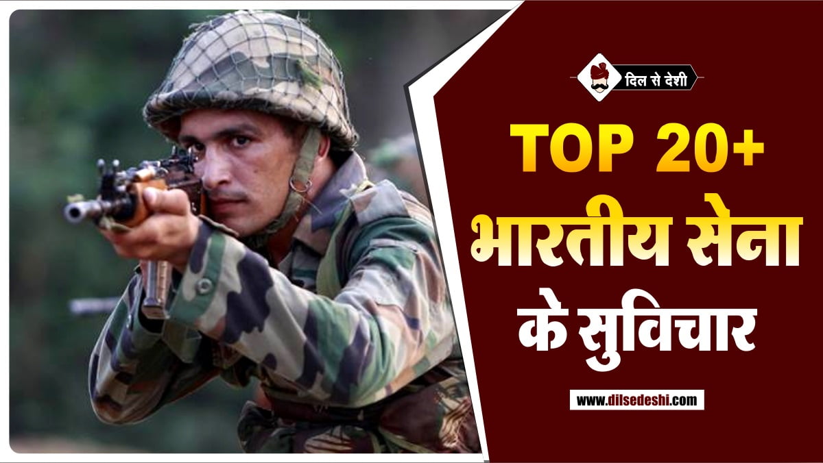 Top 20+ भारतीय सेना के सुविचार Army Training Motivational Quotes in Hindi
