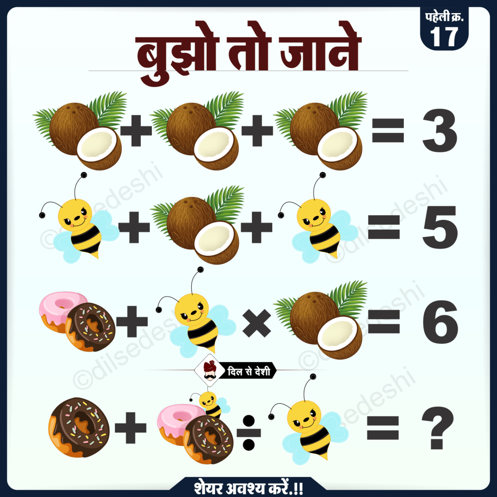 पहेली क्र.17 का उत्तर|Coconut, Honey Bee and Candy ...