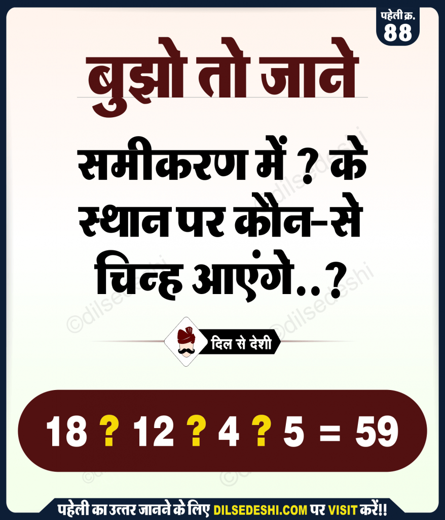 पहेली क्र. 88 का उत्तर | logical and Common Sense Question in Hindi