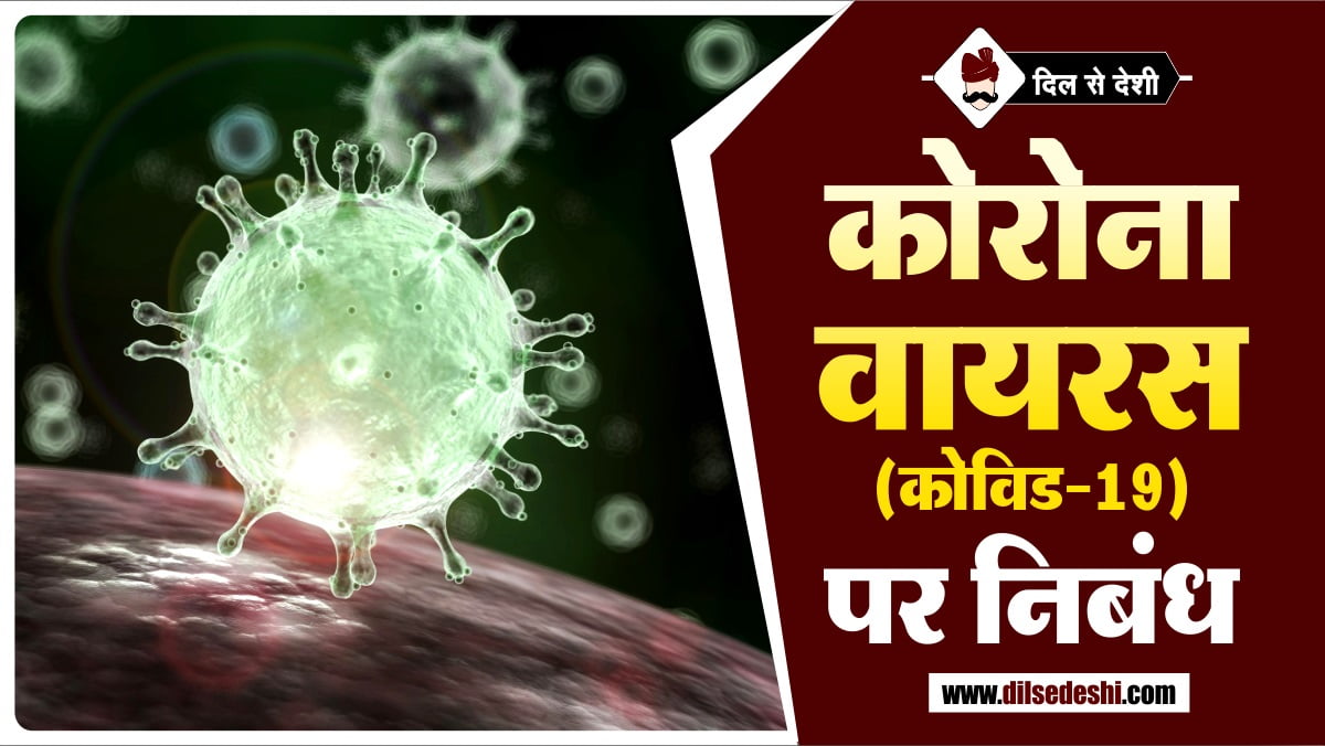 Essay on Corona Virus (Covid-19) in Hindi