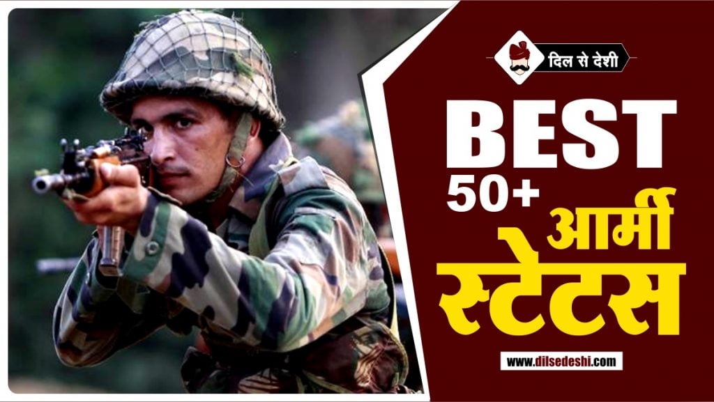 Best 50+ आर्मी स्टेटस Indian Army Status, Quotes, Shayari & SMS in Hindi