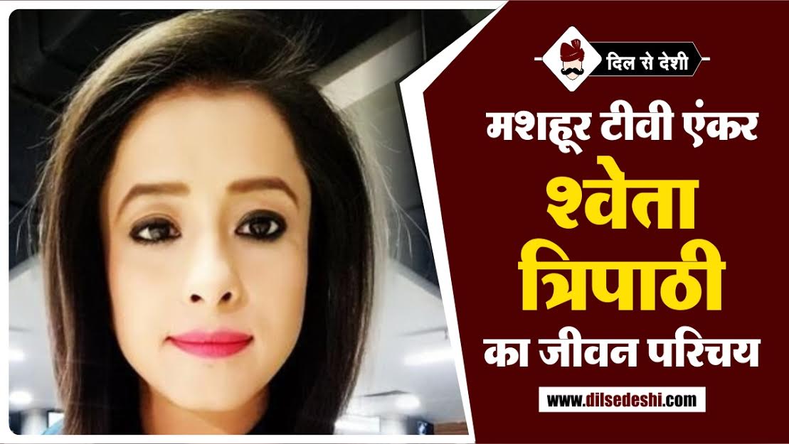 News Anchor Sweta Tripathi Biography In Hindi