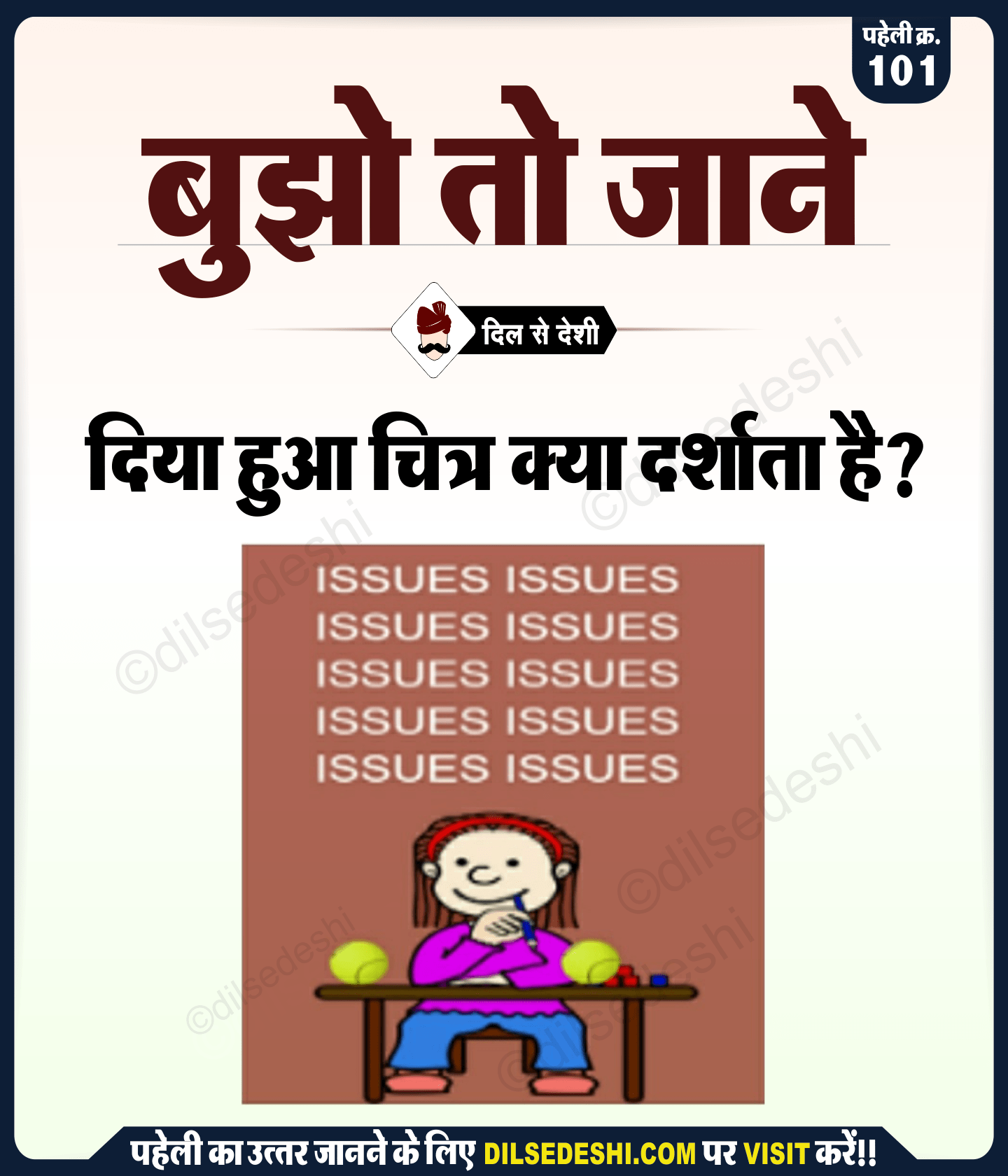 बूझो तो जाने पहेली क्र. 101 logical and Common Sense Question in Hindi