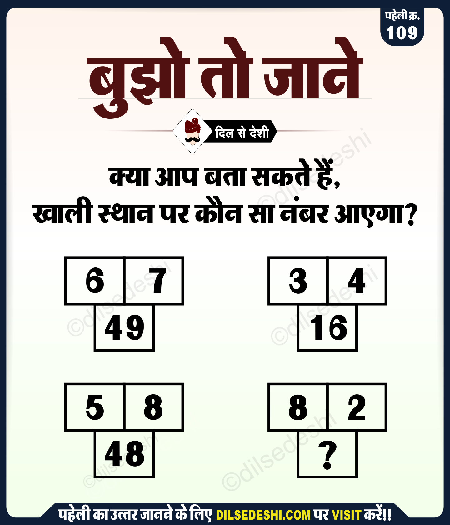 बूझो तो जाने पहेली क्र. 109 logical and Common Sense Question in Hindi