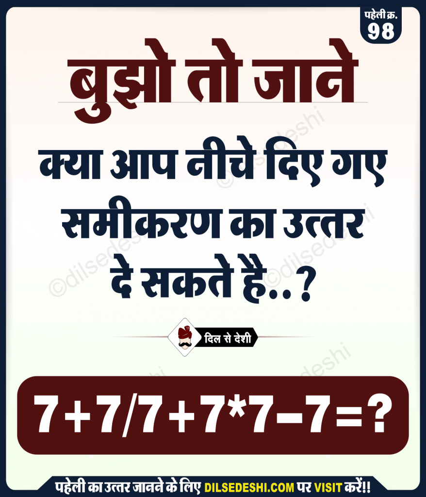 बूझो तो जाने पहेली क्र. 98 logical and Common Sense Question in Hindi