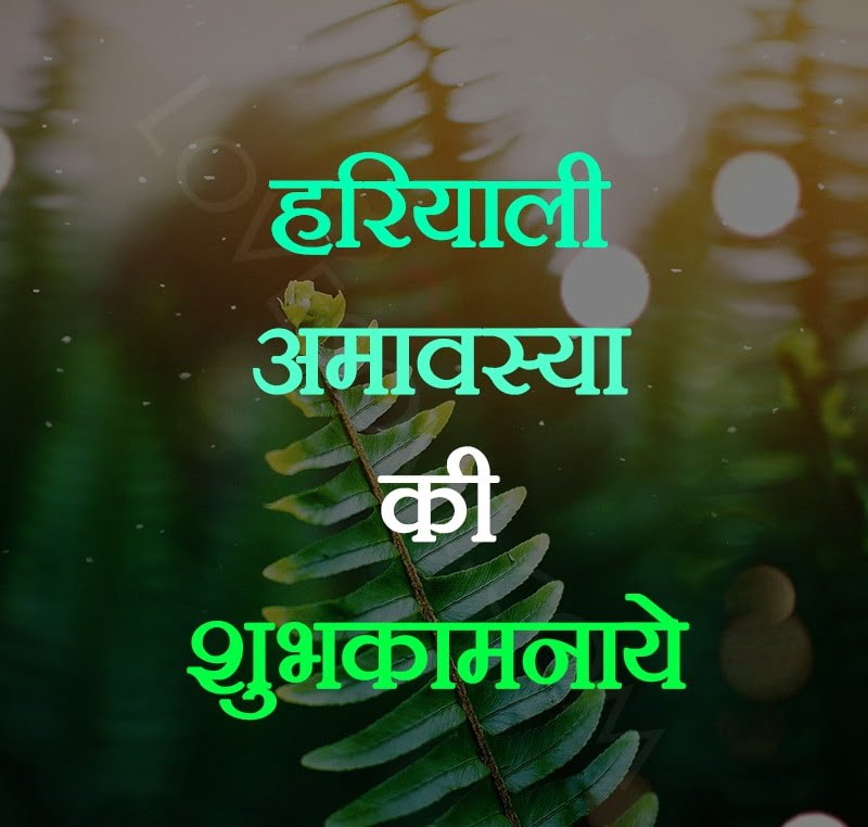 Hariyali Amavasya Shayari, Status, Quotes, Wishes in hindi
