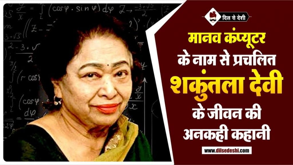 शकुंतलादेवी के जीवन की असल कहानी | Shakuntala Devi Biography in Hindi