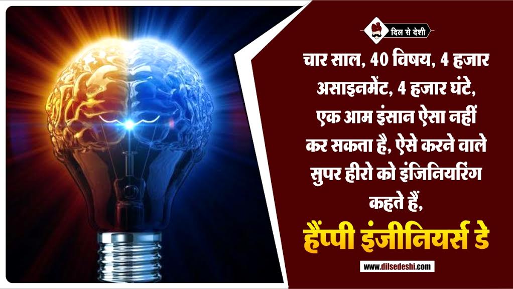 Engineers Day 2020 Quotes in hindi