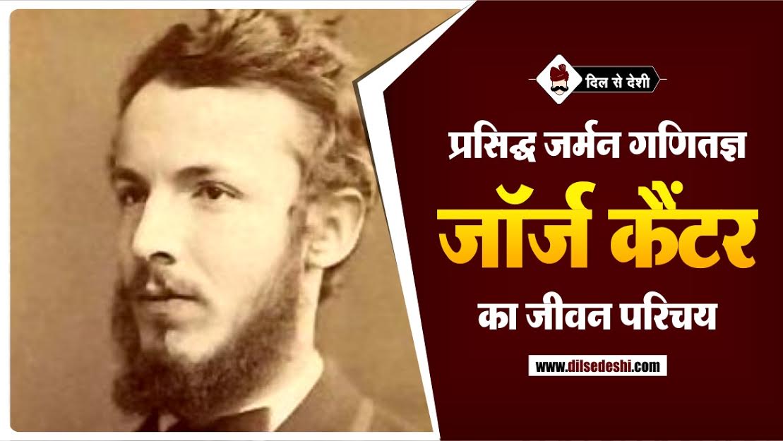 Georg Cantor Biography In Hindi