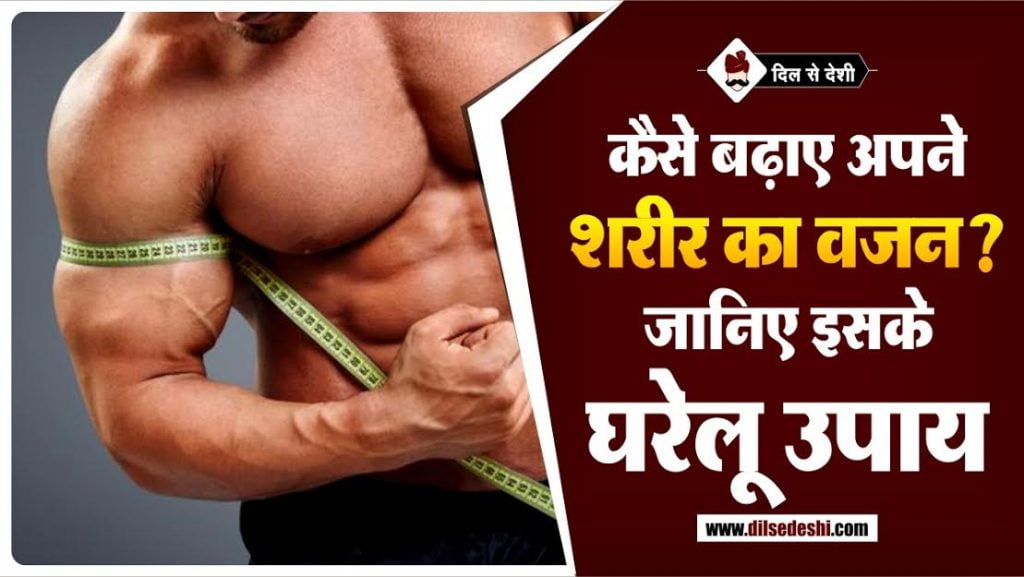 शरीर का वजन बढ़ाने के घरेलू उपाय How To Gain Weight in Hindi