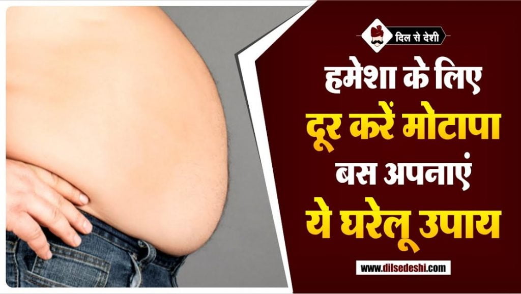 पेट का मोटापा दूर करने के घरेलु उपाय Pet Kam Karne Ke Gharelu Upay