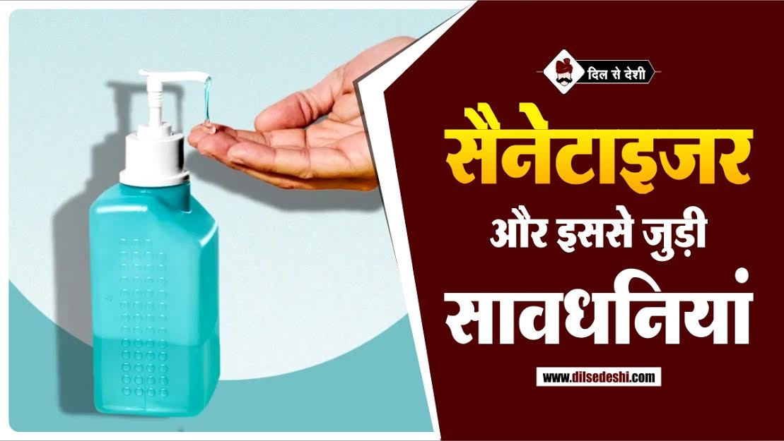 What is Sanitiser and its Uses, Precautions in Hindi