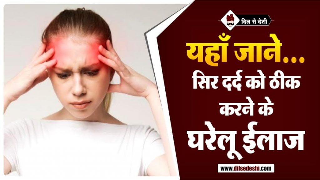 सिर दर्द को ठीक करने का घरेलु ईलाज Home Remedies for Headache in Hindi