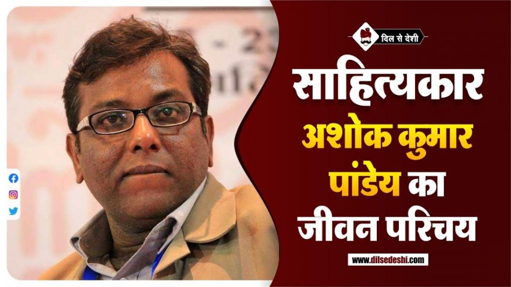 कवि अशोक कुमार पांडेय की जीवनी Ashok Kumar Pandey Biography In Hindi