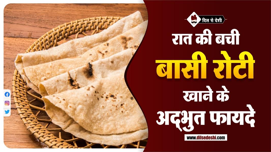 Benefits Of Basi Roti In Hindi बासी रोटी फायदे