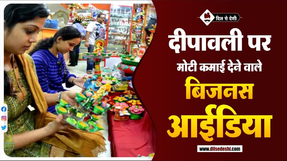 Diwali Business Idea In Hindi
