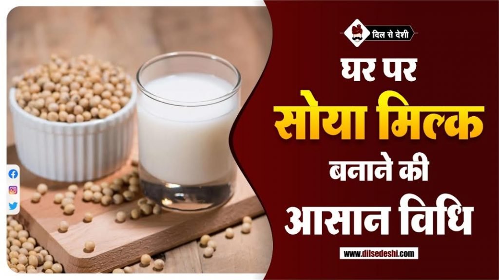 घर पर सोया मिल्क बनाने की विधि How To Prepare Soya Milk At Home in Hindi