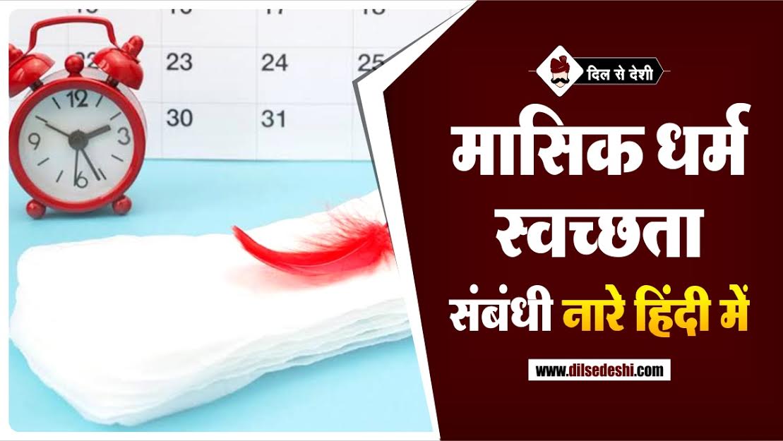 Menstrual Hygiene Slogans,Quotes, Message In Hindi
