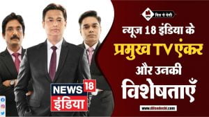 न्यूज़ 18 इंडिया के प्रमुख TV एंकर | News18 India Top Anchor List In Hindi