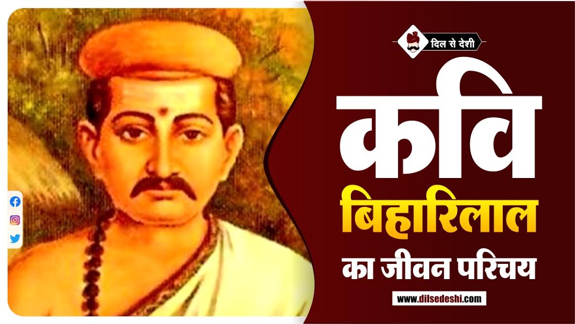 Poet Bihari Lal Biography, Poems, Rachna In Hindi