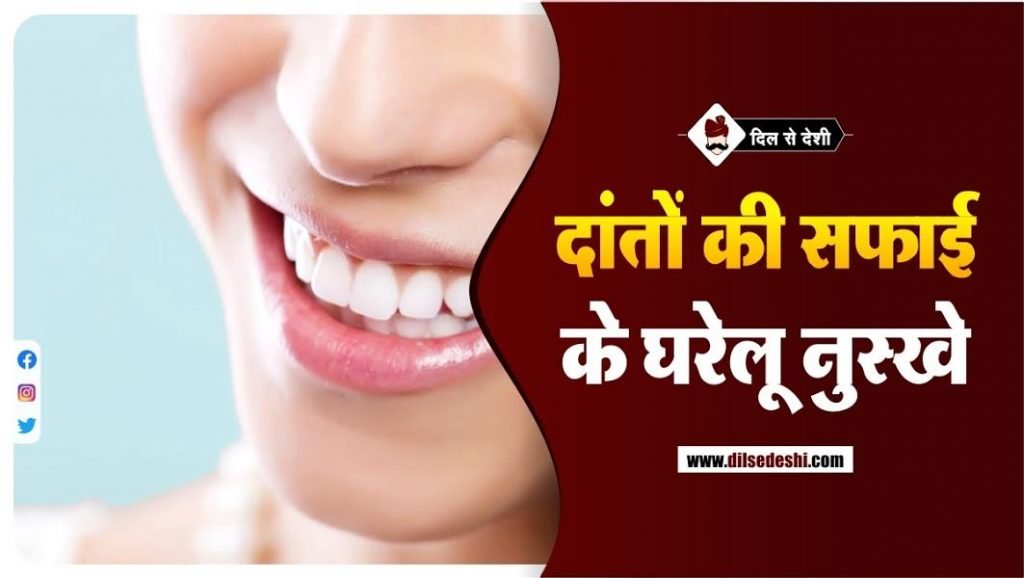 दांतों की सफाई के घरेलू नुस्खे Teeth Cleaning Tips At Home In Hindi